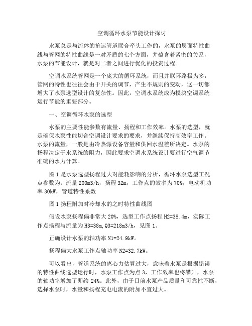 空调循环水泵节能设计探讨