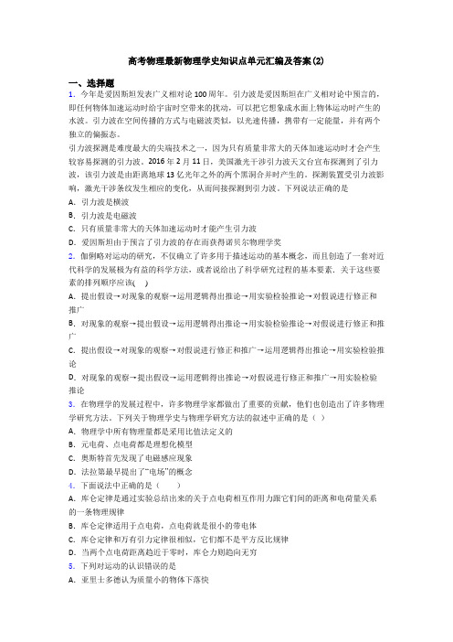 高考物理最新物理学史知识点单元汇编及答案(2)