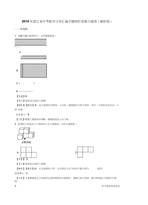 2019年浙江省中考数学分类汇编专题图形变换与视图(解析版)