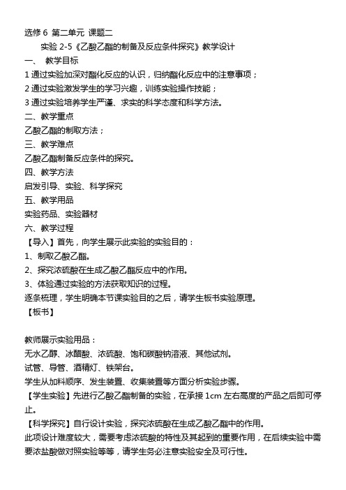 人教版高中化学选修：实验化学 实验- 乙酸乙酯的制备及反应条件的探究-市赛