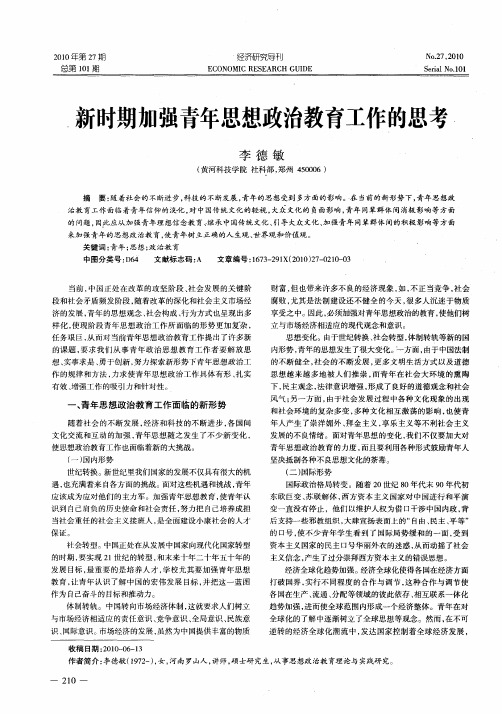 新时期加强青年思想政治教育工作的思考