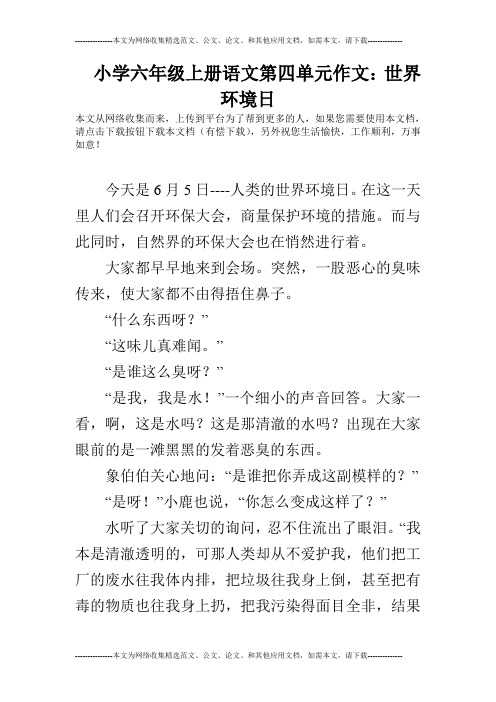 小学六年级上册语文第四单元作文：世界环境日