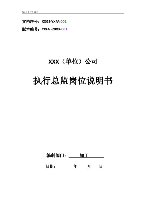 执行总监岗位说明书