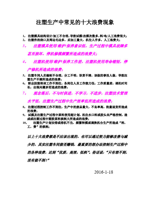 注塑生产中常见的十大浪费现象