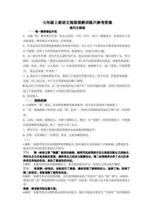 七年级上册语文阅读理解训练六参考答案