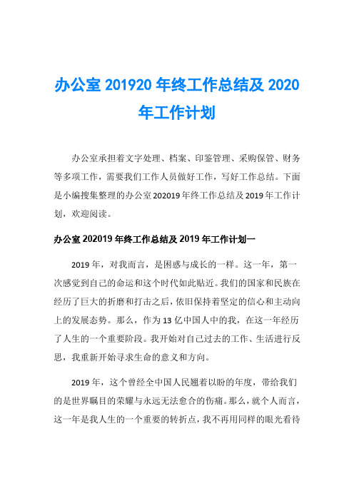 办公室201920年终工作总结及2020年工作计划