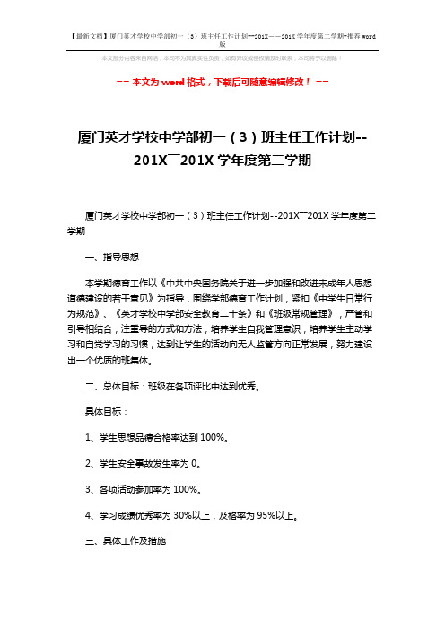 【最新文档】厦门英才学校中学部初一(3)班主任工作计划--201X――201X学年度第二学期-推荐word版 (3页)