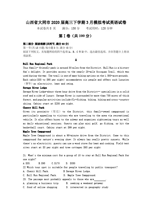 山西省大同市2020届高三下学期3月模拟考试英语试卷及答案word