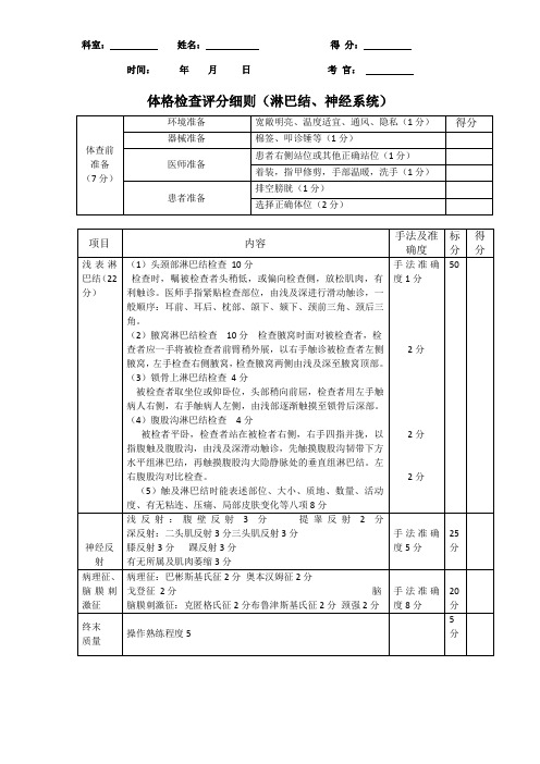 淋巴结、神经系统体格检查评分细则2017(1)