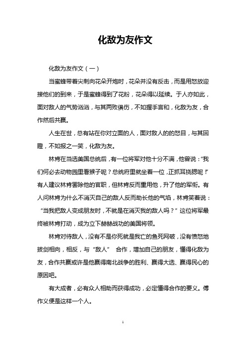 化敌为友作文