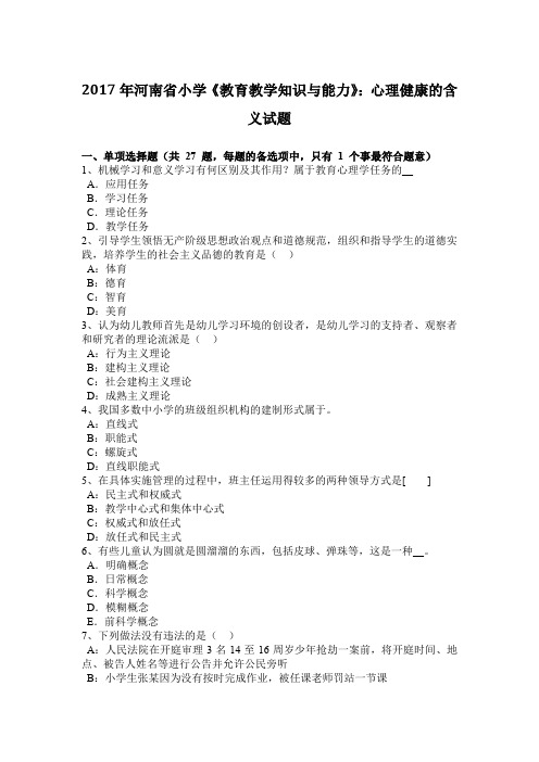 2017年河南省小学《教育教学知识与能力》：心理健康的含义试题