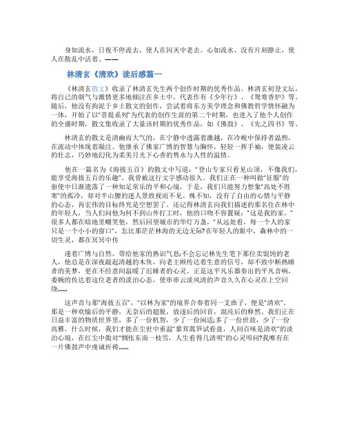 林清玄《清欢》读后感