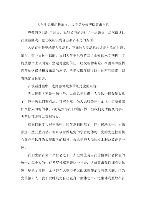 大学生思想汇报范文：以党员身份严格要求自己-作文