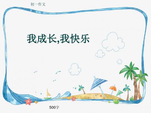 初一作文《我成长,我快乐》500字(共8页PPT)