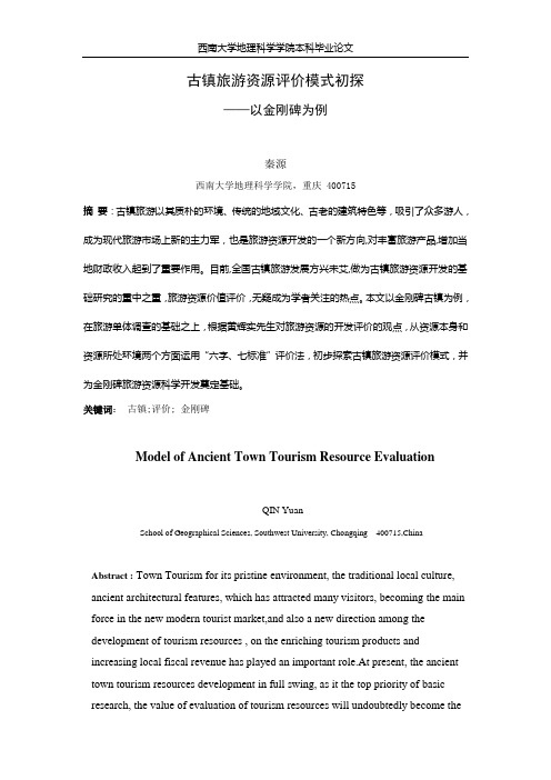 金刚碑古镇旅游资源评价模式初探