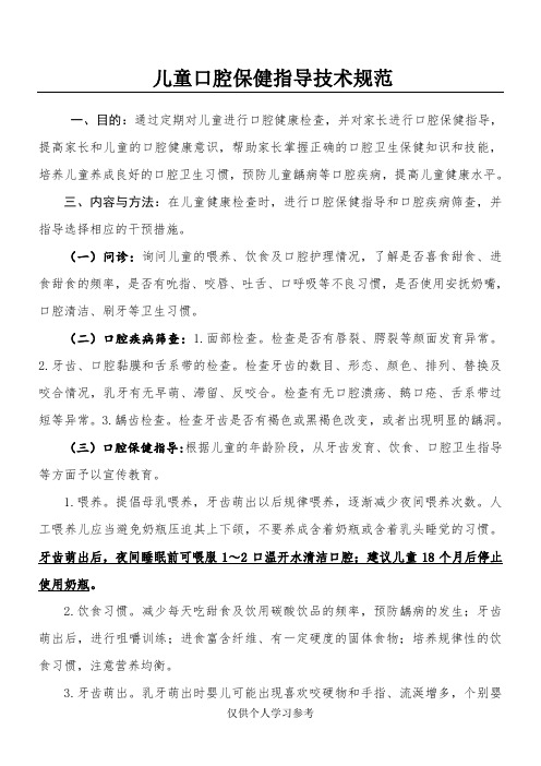 儿童口腔保健指导技术规范