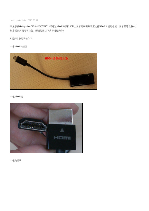 三星手机Galaxy Note GT-I9220,GT-I9228如何将手机画面通过HDMI共享到显示器