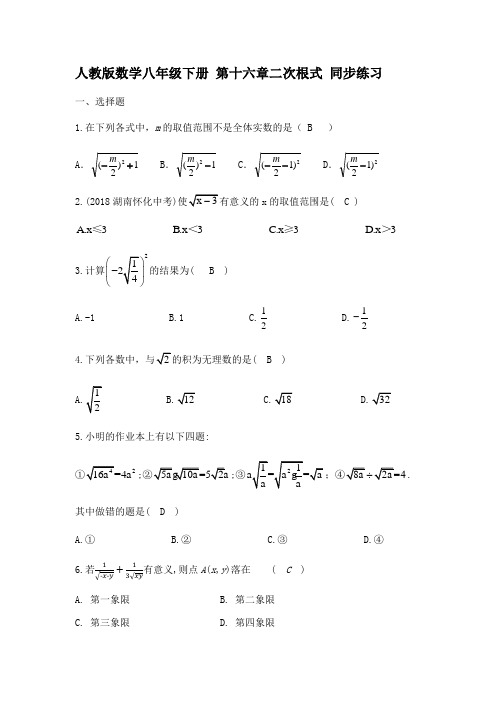 人教版数学八年级下册《第十六章二次根式》同步练习(含答案)
