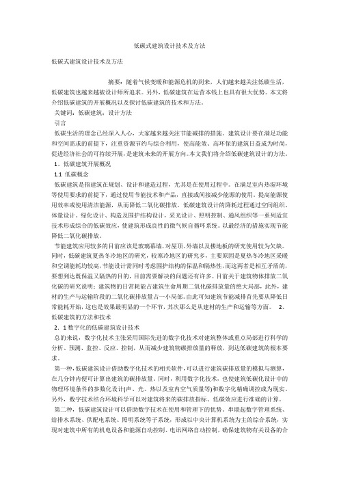 低碳式建筑设计技术及方法 