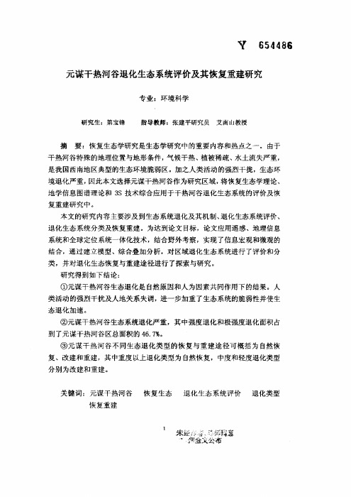 元谋干热河谷退化生态系统评价及恢复重建研究（环境科学专业优秀论文）