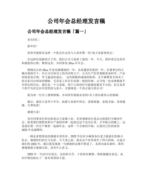 公司年会总经理发言稿