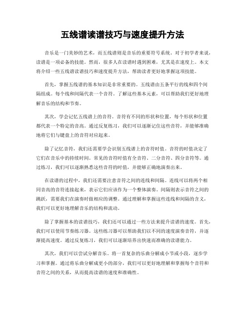 五线谱读谱技巧与速度提升方法