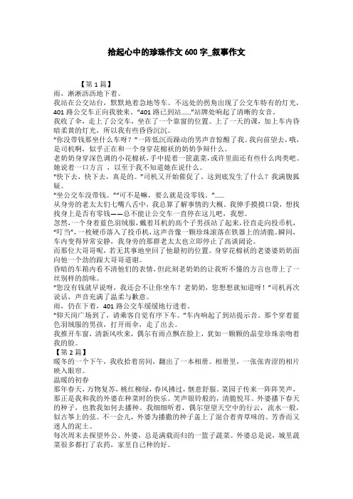 拾起心中的珍珠作文600字_叙事作文