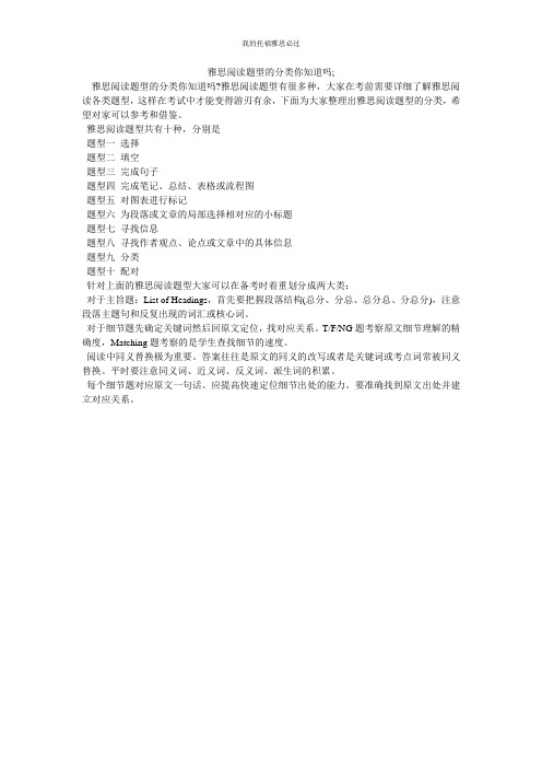 雅思阅读题型的分类你知道吗;