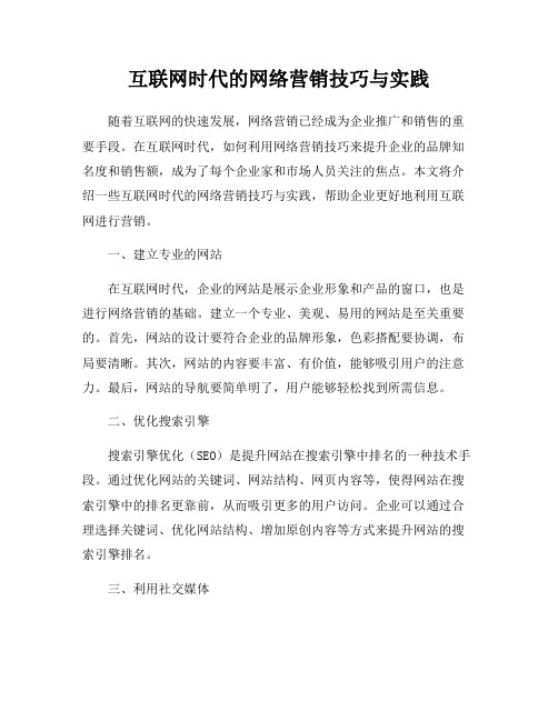 互联网时代的网络营销技巧与实践