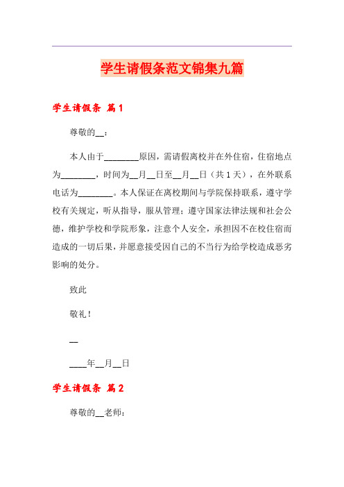 学生请假条范文锦集九篇
