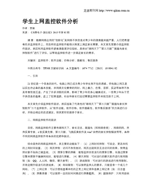 学生上网监控软件分析