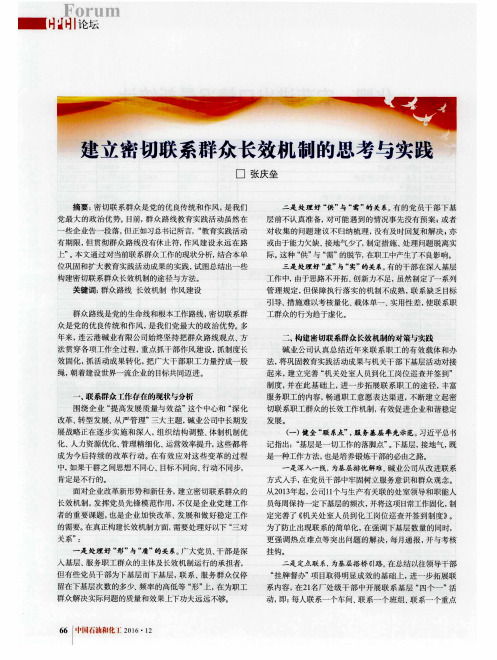 建立密切联系群众长效机制的思考与实践