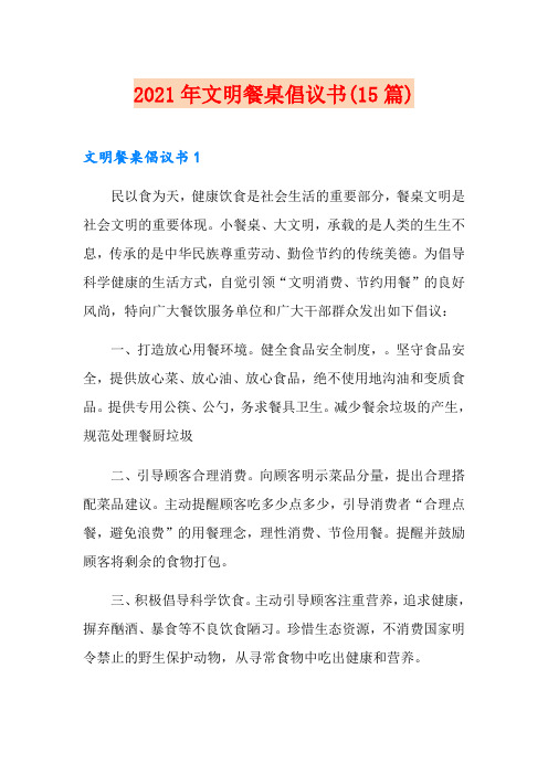 2021年文明餐桌倡议书(15篇)
