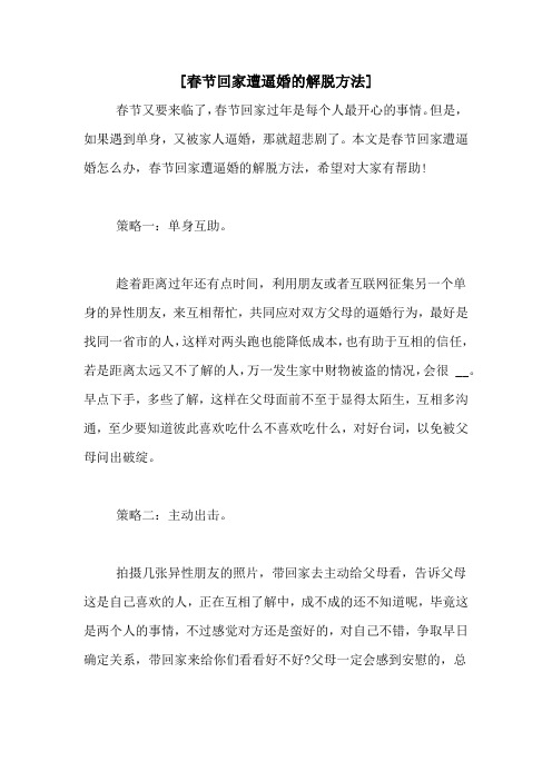 [春节回家遭逼婚的解脱方法]