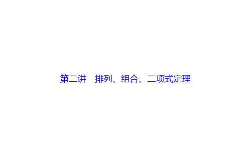 高考数学二轮复习 第一部分 专题篇 专题六 算法、复数、推理与证明、概率与统计 第二讲 排列、组合、