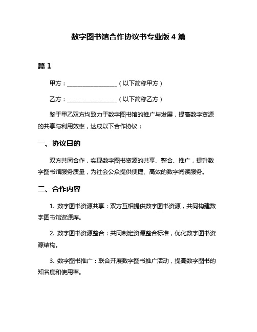 数字图书馆合作协议书专业版4篇