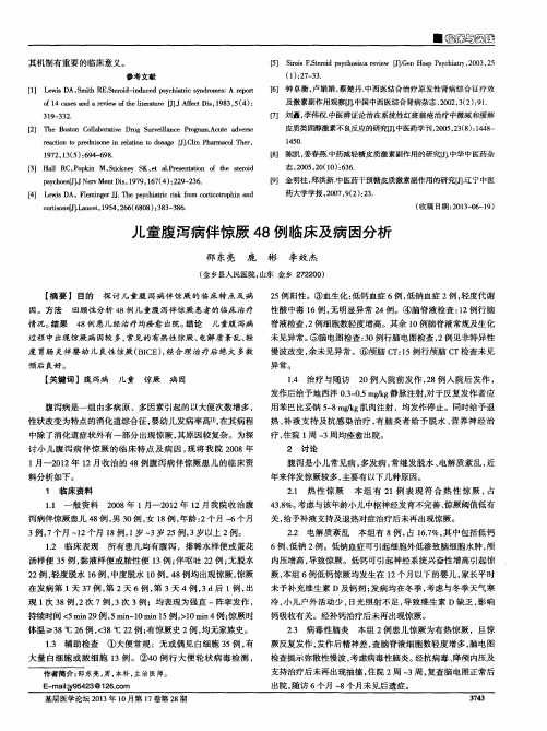 儿童腹泻病伴惊厥48例临床及病因分析