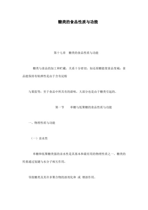 糖类的食品性质与功能(可编辑)