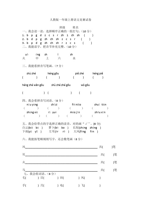 人教版一年级上册语文竞赛试卷