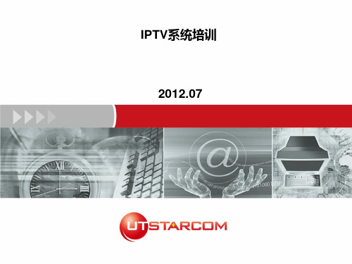 IPTV系统简介
