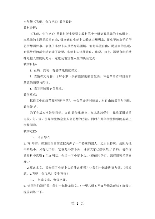 六年级上语文教案飞吧,你飞吧_教科版-文档资料