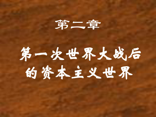 第一次世界大战后的资本主义世界凡—华体系.ppt