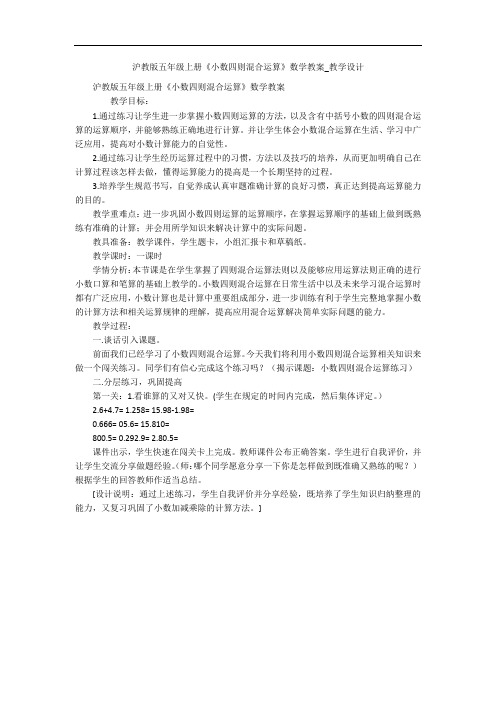 沪教版五年级上册《小数四则混合运算》数学教案_教学设计 