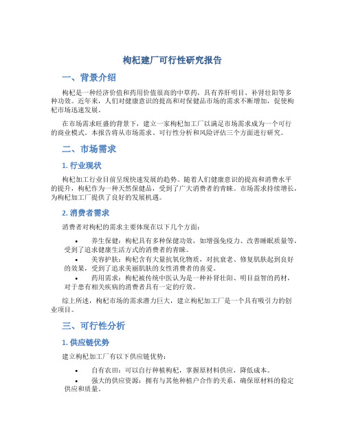 枸杞建厂可行性研究报告
