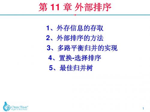 外部排序1-2