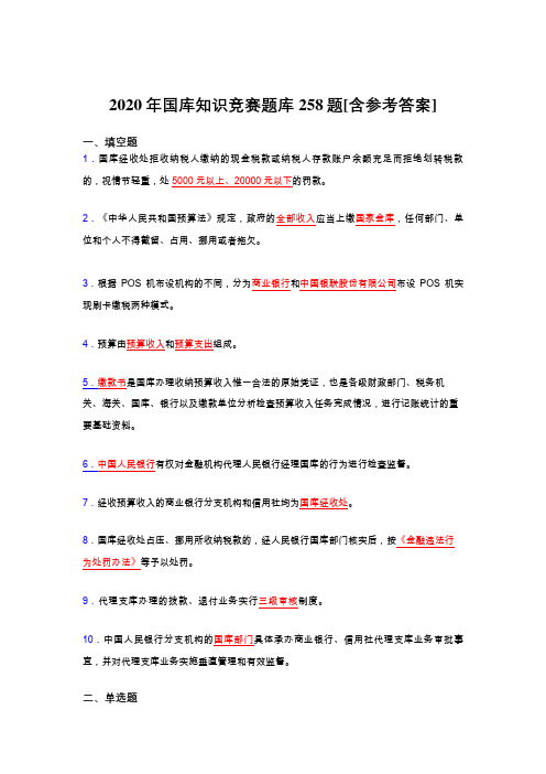 最新版精选2020年国库知识竞赛考核题库258题(含参考答案)
