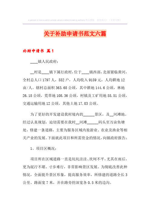关于补助申请书范文六篇