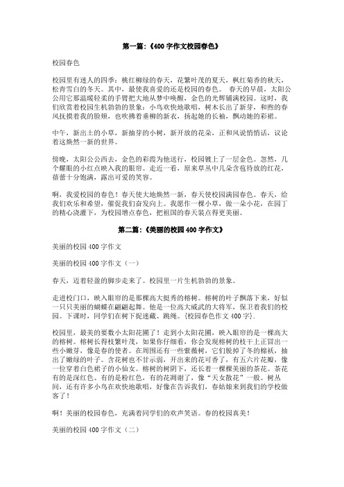 校园春色作文400字