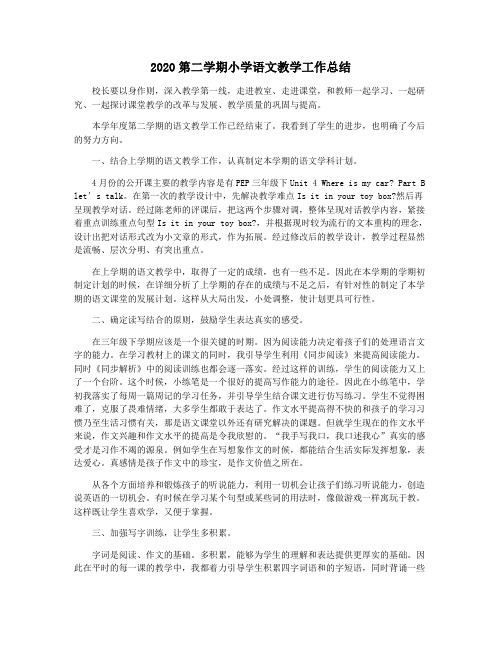 2020第二学期小学语文教学工作总结