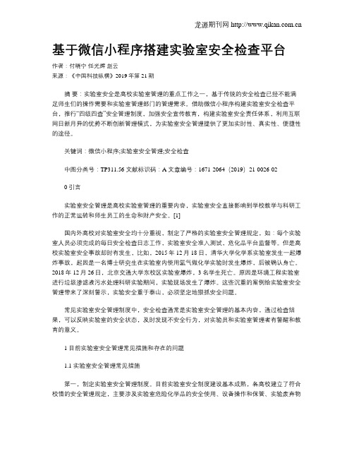 基于微信小程序搭建实验室安全检查平台